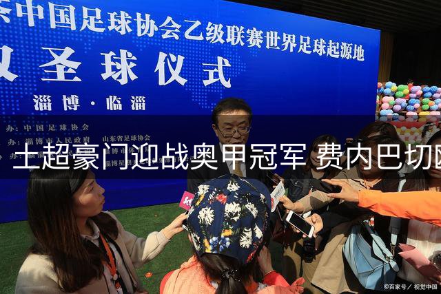 土超豪门迎战奥甲冠军 费内巴切欧冠资格赛面临残阵考验