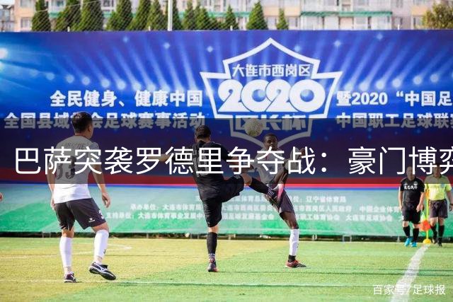 巴萨突袭罗德里争夺战：豪门博弈暗藏玄机