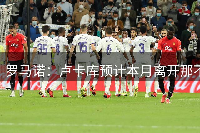 罗马诺：卢卡库预计本月离开那不勒斯 美职联球队有意